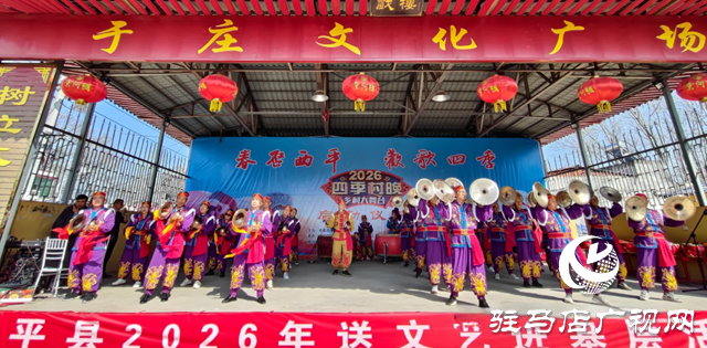  西平县2026年四季村晚启动仪式圆满举行