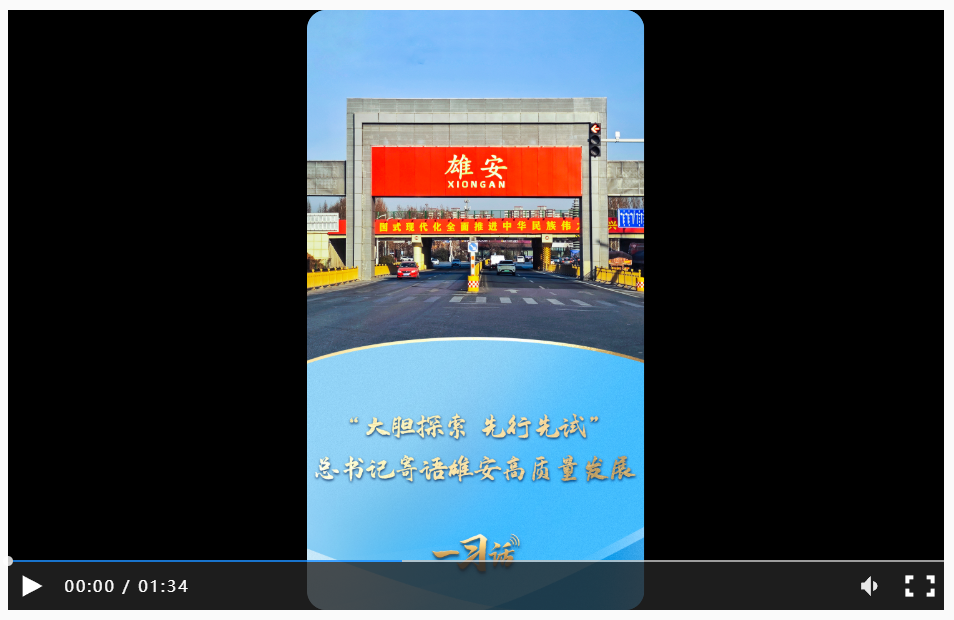 一习话丨“大胆探索 先行先试” 总书记寄语雄安高质量发展