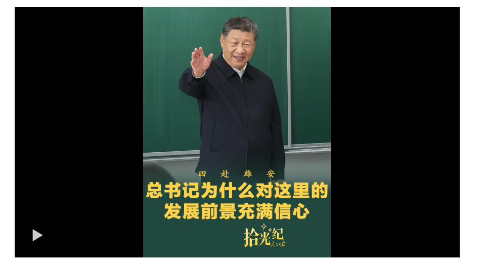 拾光纪·四赴雄安，总书记为什么对这里的发展前景充满信心？