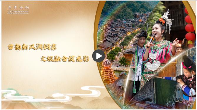 【习声回响】古韵新风润侗寨 文旅融合绽光彩