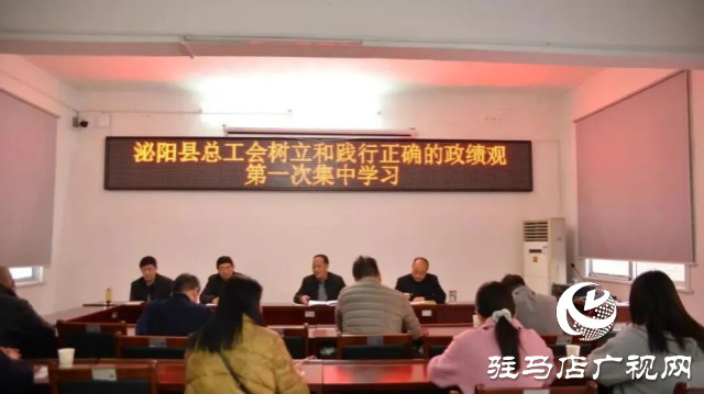 泌阳县总工会举办树立和践行正确政绩观学习教育读书班