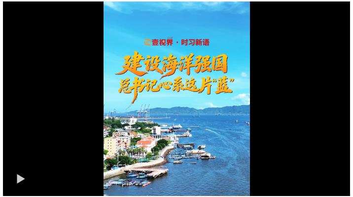 壹视界·时习新语 | 建设海洋强国，总书记心系这片“蓝”