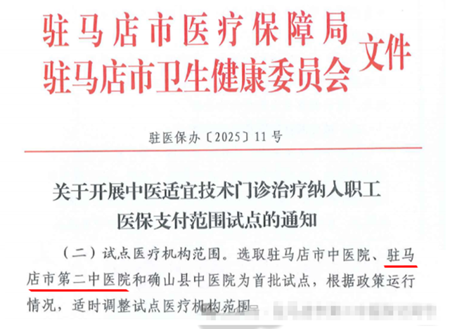 驻马店市第二中医院入选首批中医适宜技术门诊治疗纳入职工医保支付范围试点