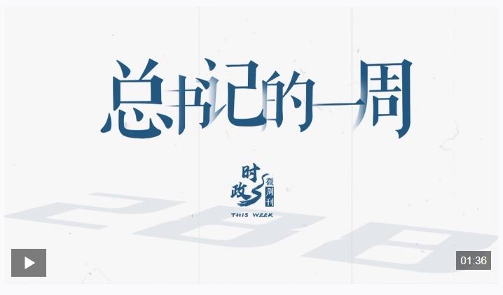 时政微周刊丨总书记的一周（3月23日—3月29日）