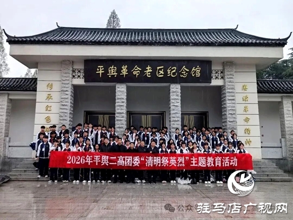 平舆县第二高级中学举行“清明祭英烈”活动