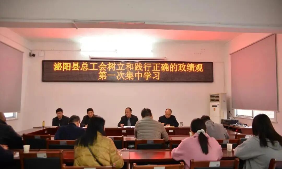 泌阳县总工会举办树立和践行正确政绩观学习教育读书班