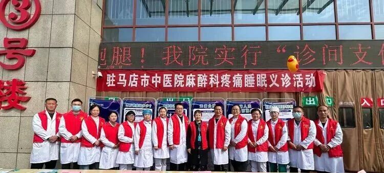 情暖春日 义诊惠民 —— 驻马店市中医院麻醉宣传周义诊活动圆满收官