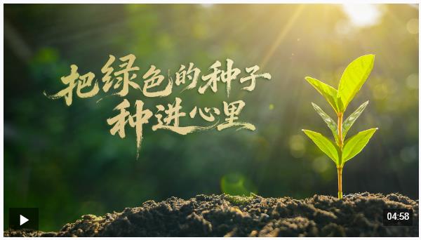 时政微视频丨把绿色的种子种进心里