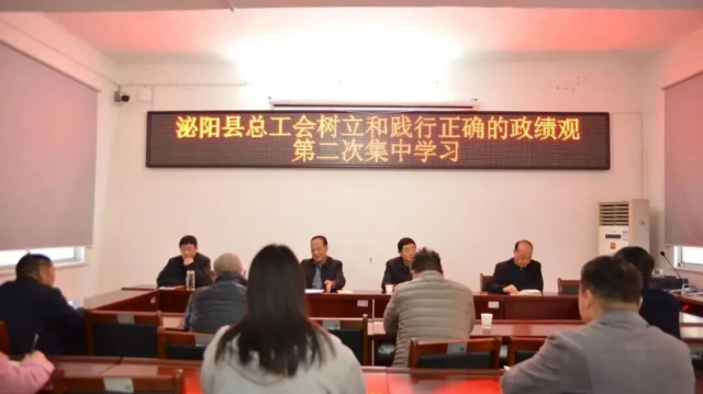 泌阳县总工会举办树立和践行正确政绩观学习教育读书班