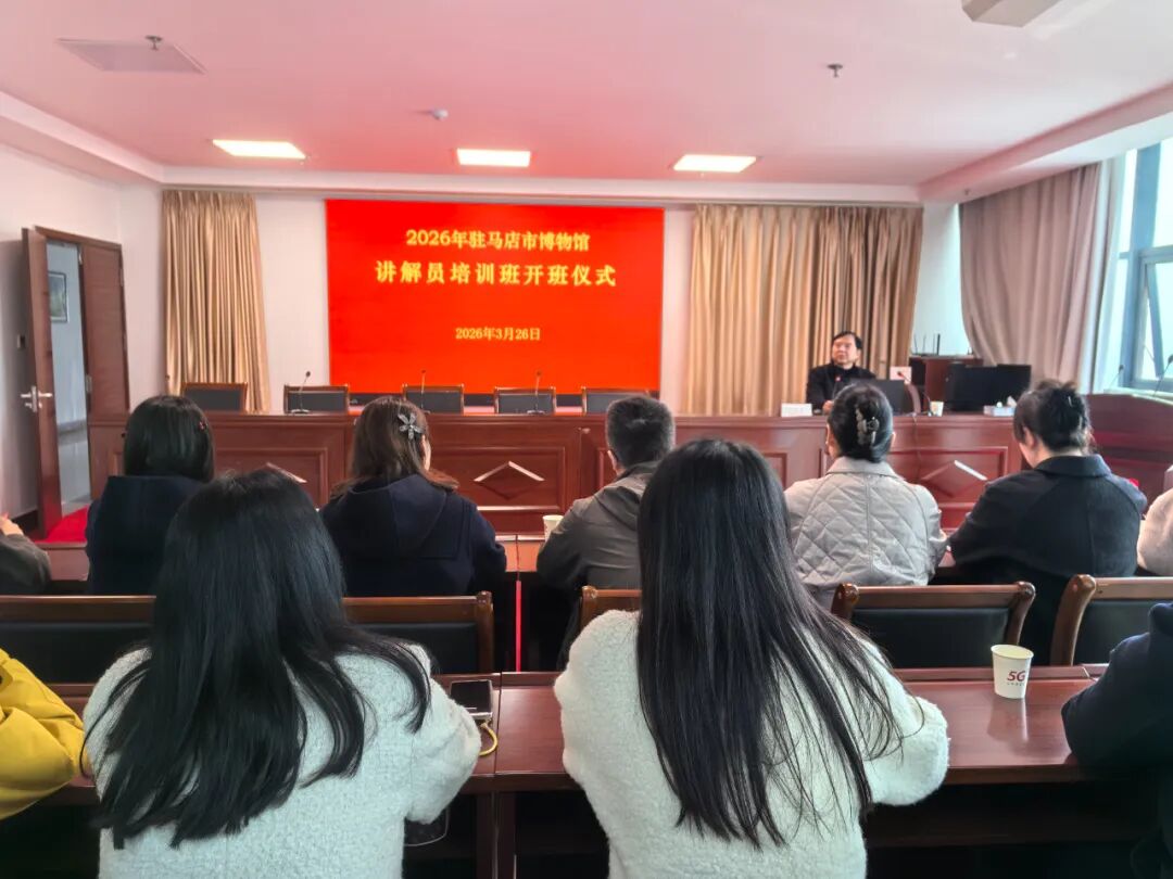 赋能讲解提质 讲好天中故事——驻马店市博物馆2026年度讲解员培训圆满落幕