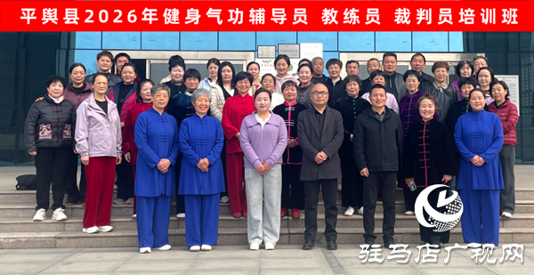 平舆县2026年健身气功培训班开班