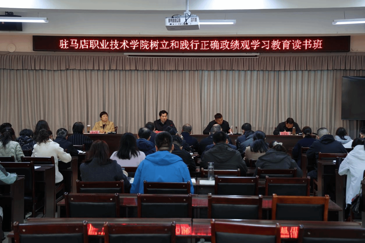 驻马店职业技术学院举办树立和践行正确政绩观学习教育读书班