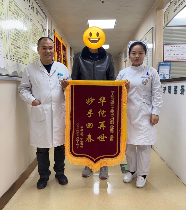 锦旗载誉映初心 医者仁心护安康——驻马店市第二中医院消化内科获患者赠旗致谢