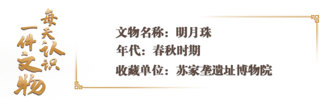 文博日历丨夜明珠不是传说！不信你看→