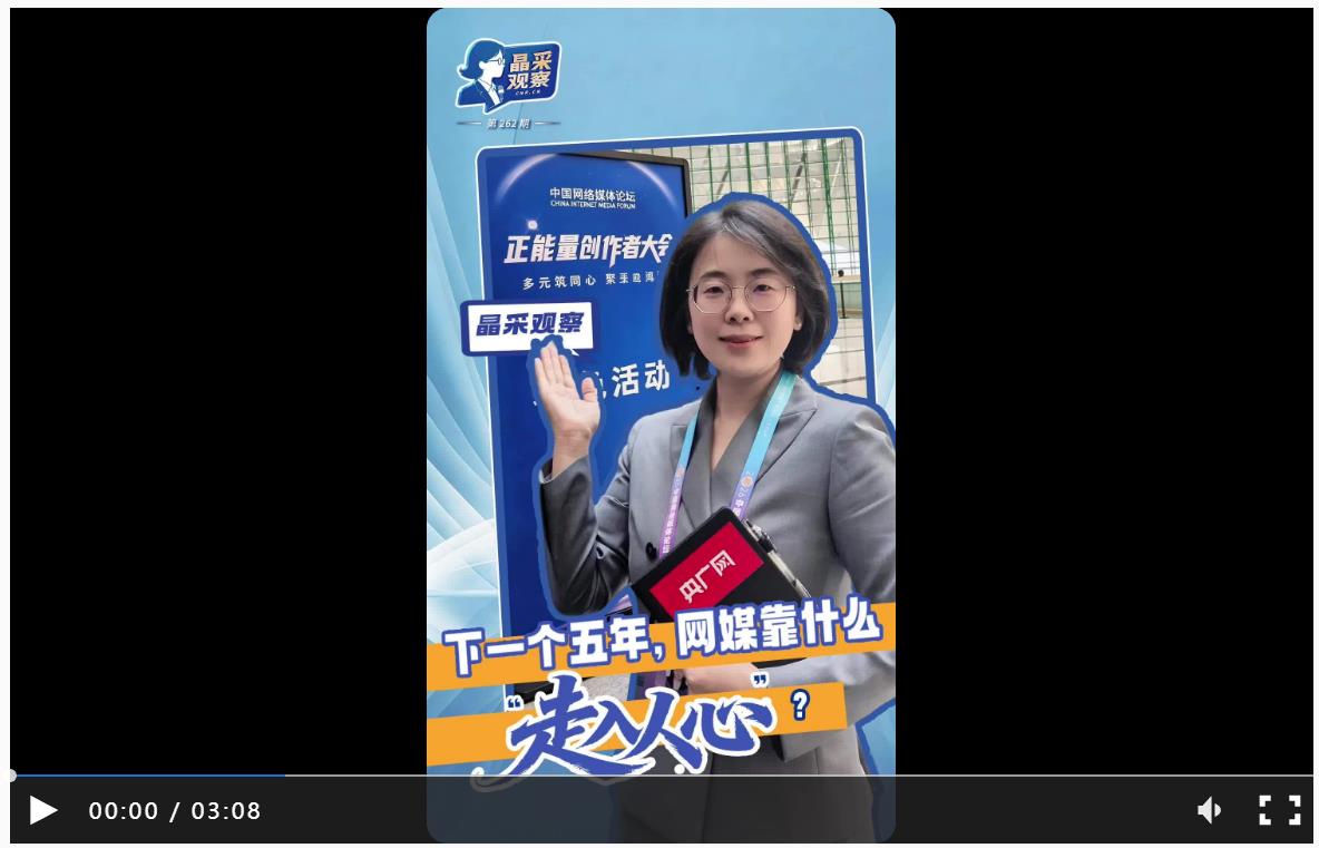 晶采观察｜激发多元主体创造力 中国网络媒体论坛传递这些信号