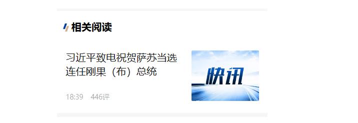 习近平致电祝贺萨苏当选连任刚果（布）总统