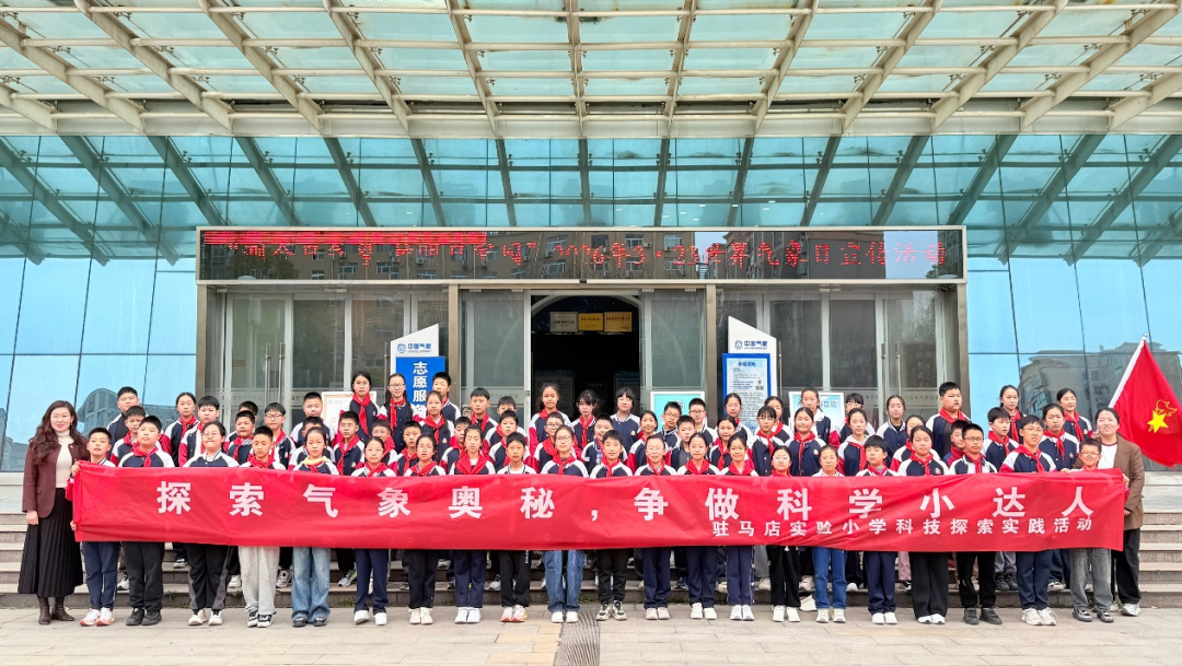  探索气象奥秘 解锁风云智慧：驻马店实验小学开展气象科技探索实践活动