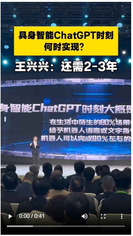 王兴兴：2-3年可实现具身智能ChatGPT时刻