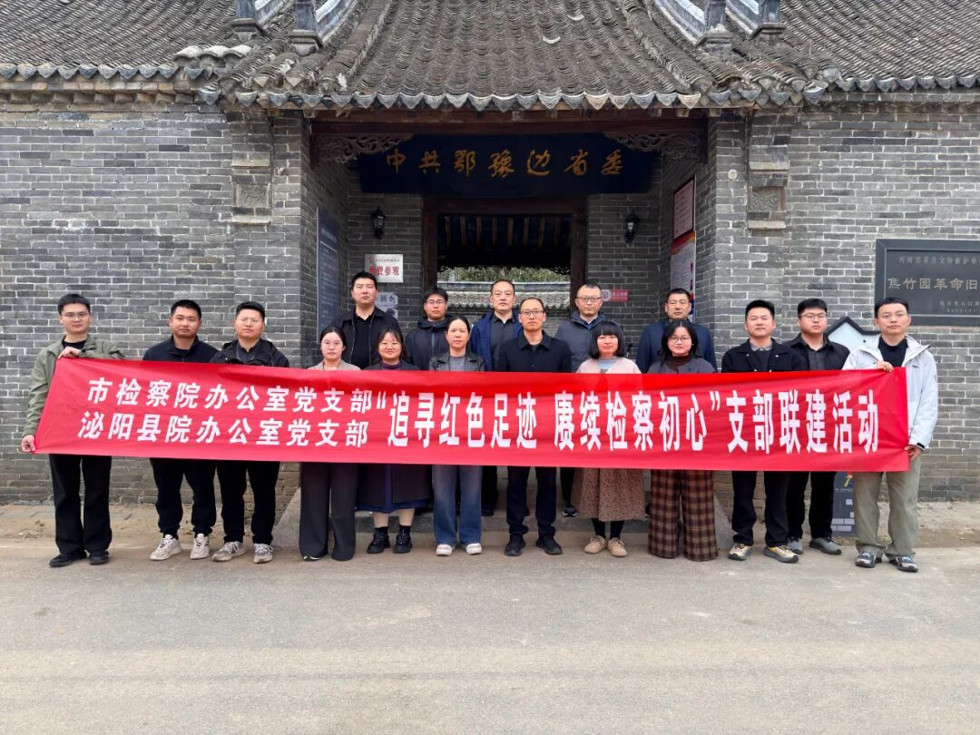 市县联建：追寻红色足迹 赓续检察初心