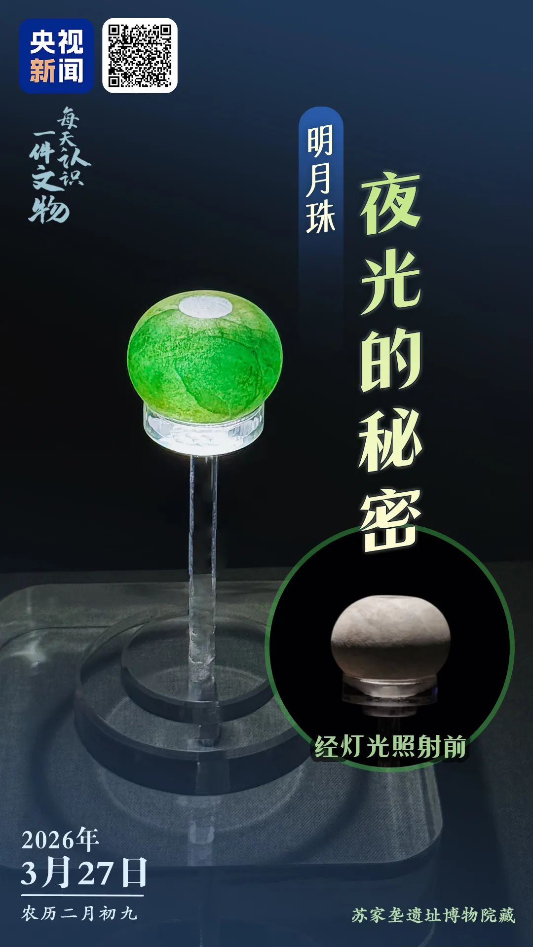 文博日历丨夜明珠不是传说！不信你看→