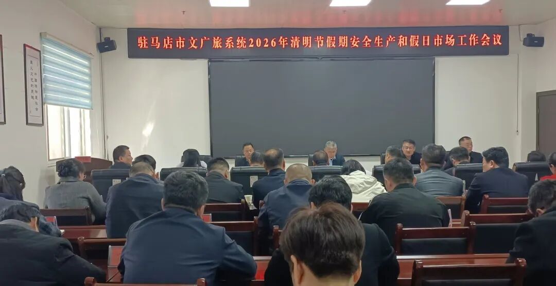 守牢安全底线，维护市场秩序：驻马店文广旅系统部署清明假期工作