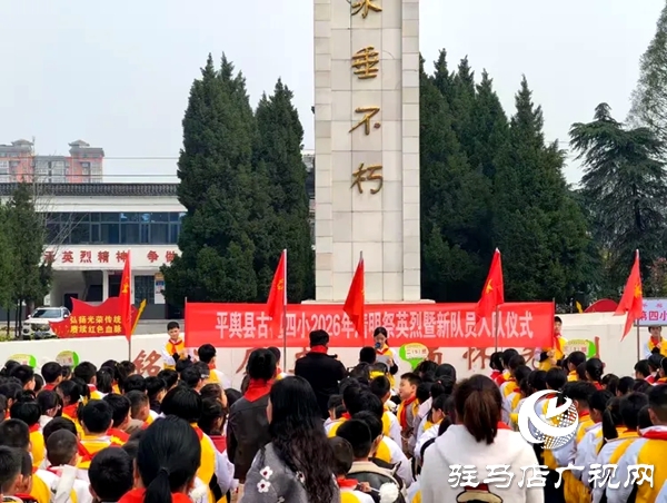 平舆县古槐街道第四小学2026年清明祭英烈暨新队员入队仪式圆满举行