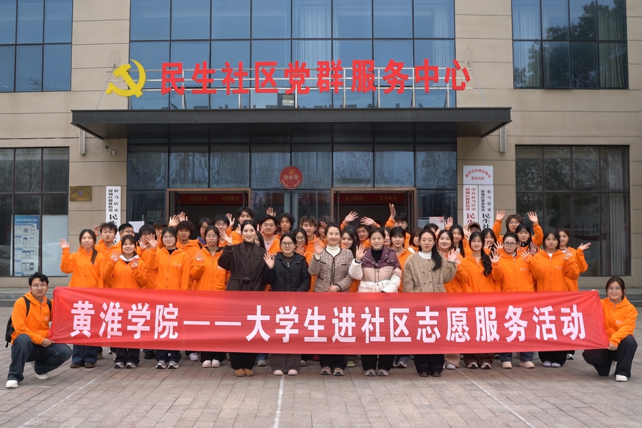  青春奋进“十五五”志愿建功新时代，黄淮学院开展雷锋月志愿服务活动