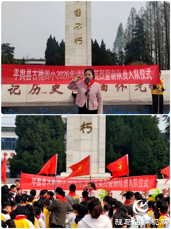 平舆县古槐街道第四小学2026年清明祭英烈暨新队员入队仪式圆满举行