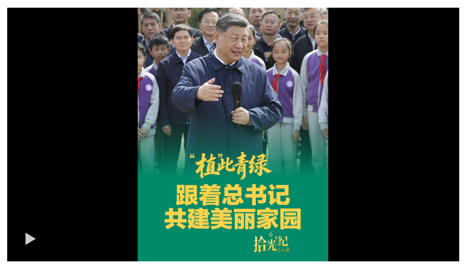 拾光纪·“植”此青绿，跟着总书记共建美丽家园