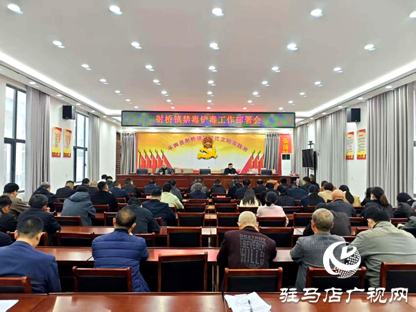 平舆县射桥镇召开禁毒铲毒工作部署会 筑牢禁毒安全防线