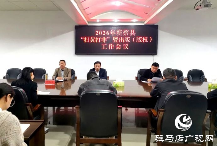 新蔡县召开2026年全县“扫黄打非”暨出版(版权)工作会议