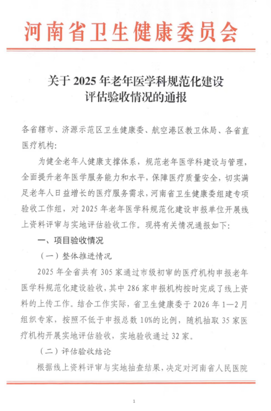 驻马店市中医院老年医学科顺利通过省级规范化建设验收