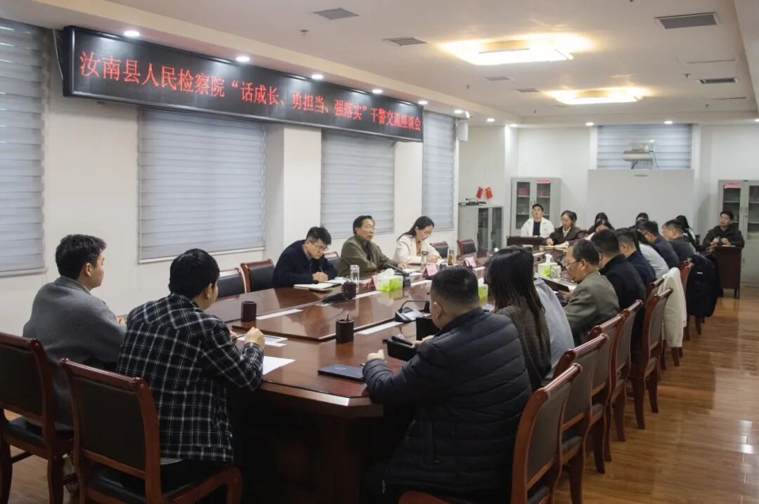 汝南县人民检察院召开“话成长、勇担当、强落实”干警交流座谈会