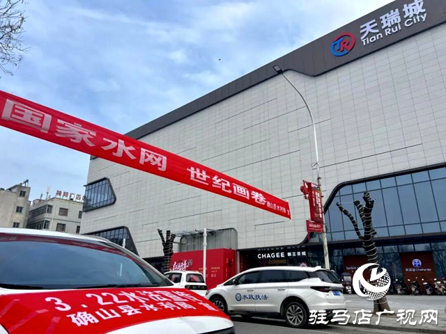 确山：节水护水 你我同行