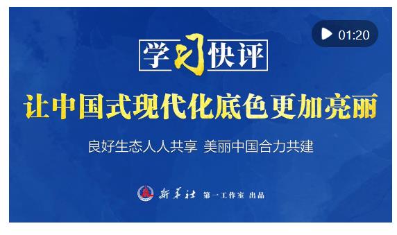 学习快评｜让中国式现代化底色更加亮丽