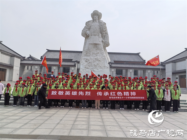  缅怀革命先烈 传承红色基因：驻马店市第五十一小学开展清明节主题研学活动