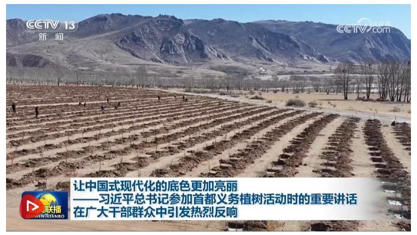 让中国式现代化的底色更加亮丽——习近平总书记参加首都义务植树活动时的重要讲话在广大干部群众中引发热烈反响