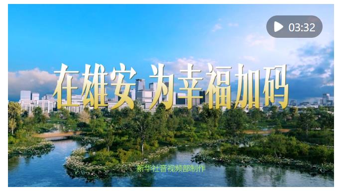 微视频｜在雄安，为幸福加码