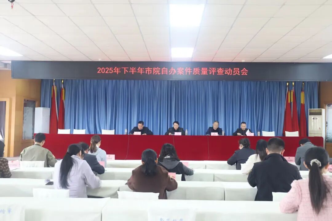 市检察院开展2025年下半年自办案件质量评查活动