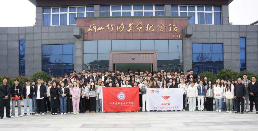  追寻红色足迹 赓续精神血脉——驻马店职业技术学院组织学生赴竹沟开展爱国主义教育实践活动