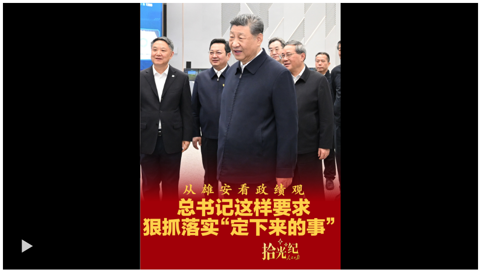 拾光纪·从雄安看政绩观，总书记这样要求狠抓落实“定下来的事”