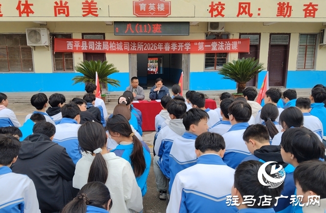  西平二中携手柏城司法所开展法治课堂为青春筑牢防线