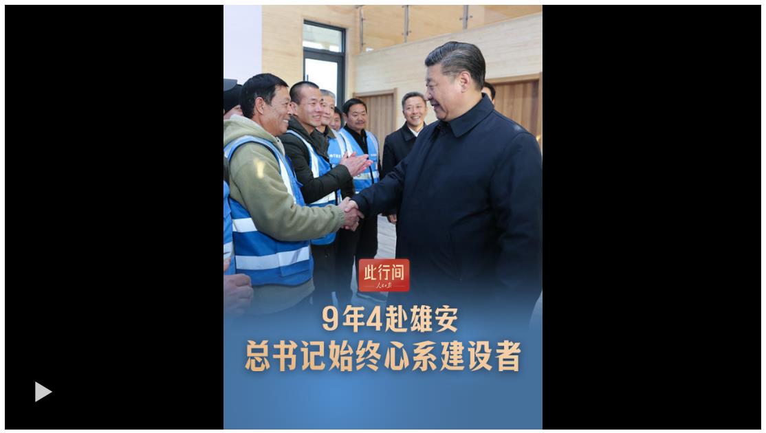 此行间·9年4赴雄安，总书记始终心系建设者