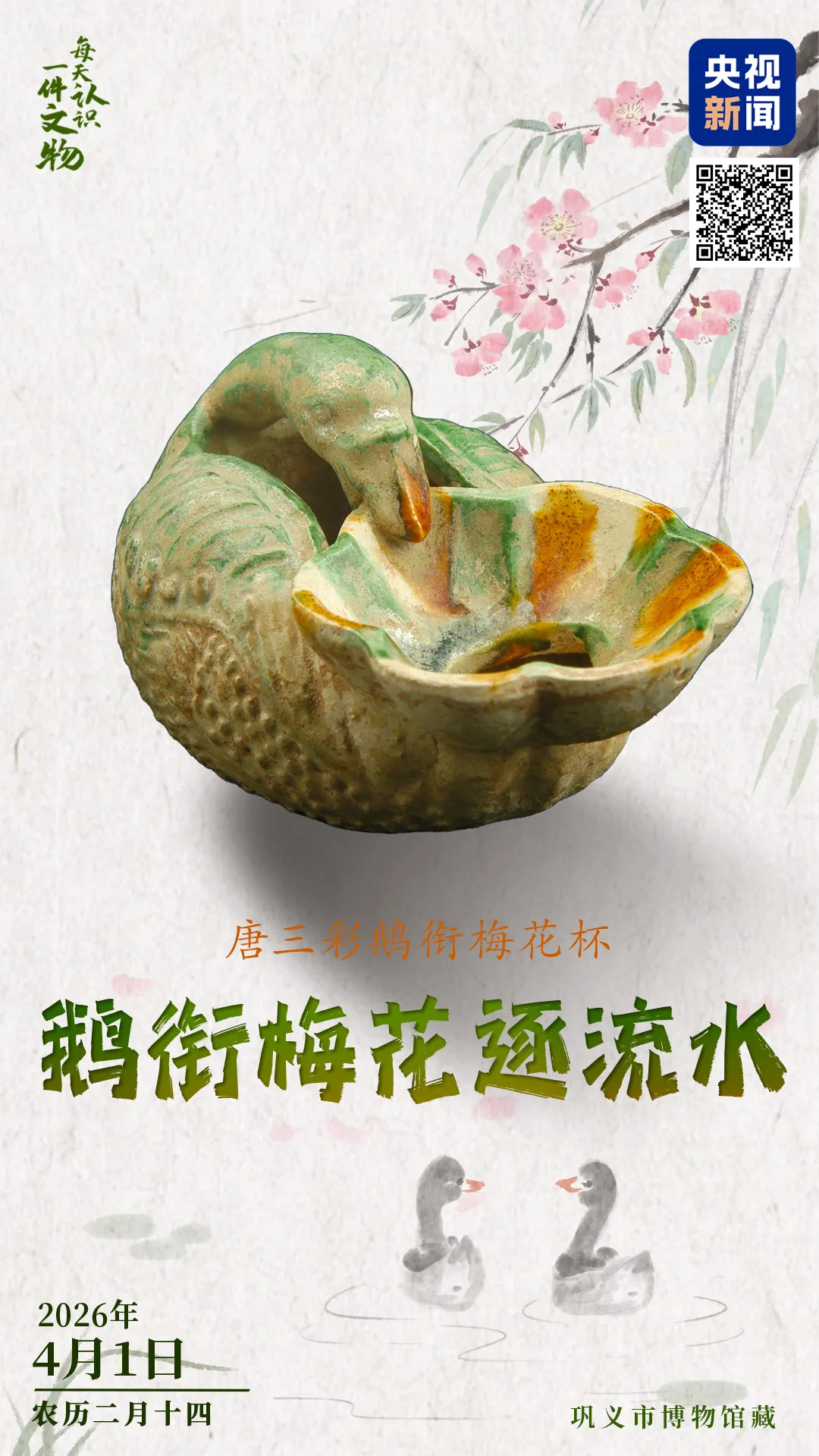 文博日历丨鹅衔梅花逐流水 用这只杯子共饮大唐春意