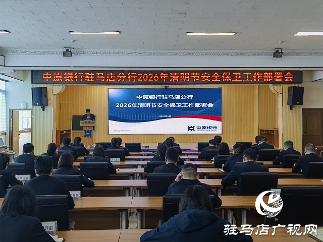 中原银行驻马店分行召开2026年清明节前安全保卫工作部署会