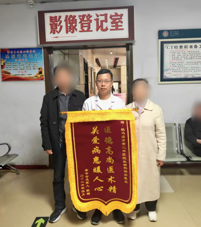 细微诊察守安康 锦旗致谢显初心——驻马店市第二中医院放射科获赠暖心锦旗