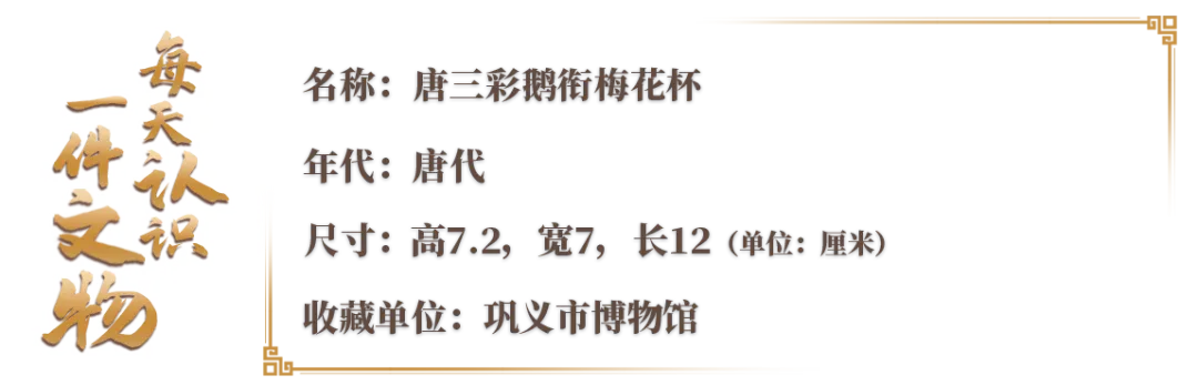文博日历丨鹅衔梅花逐流水 用这只杯子共饮大唐春意