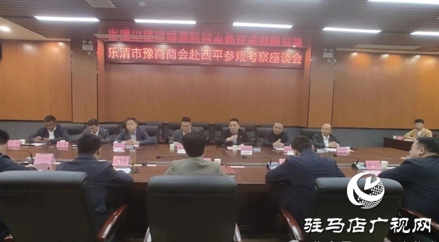  乐清市豫商商会西平行：交流互动谋发展 携手共进谱新篇