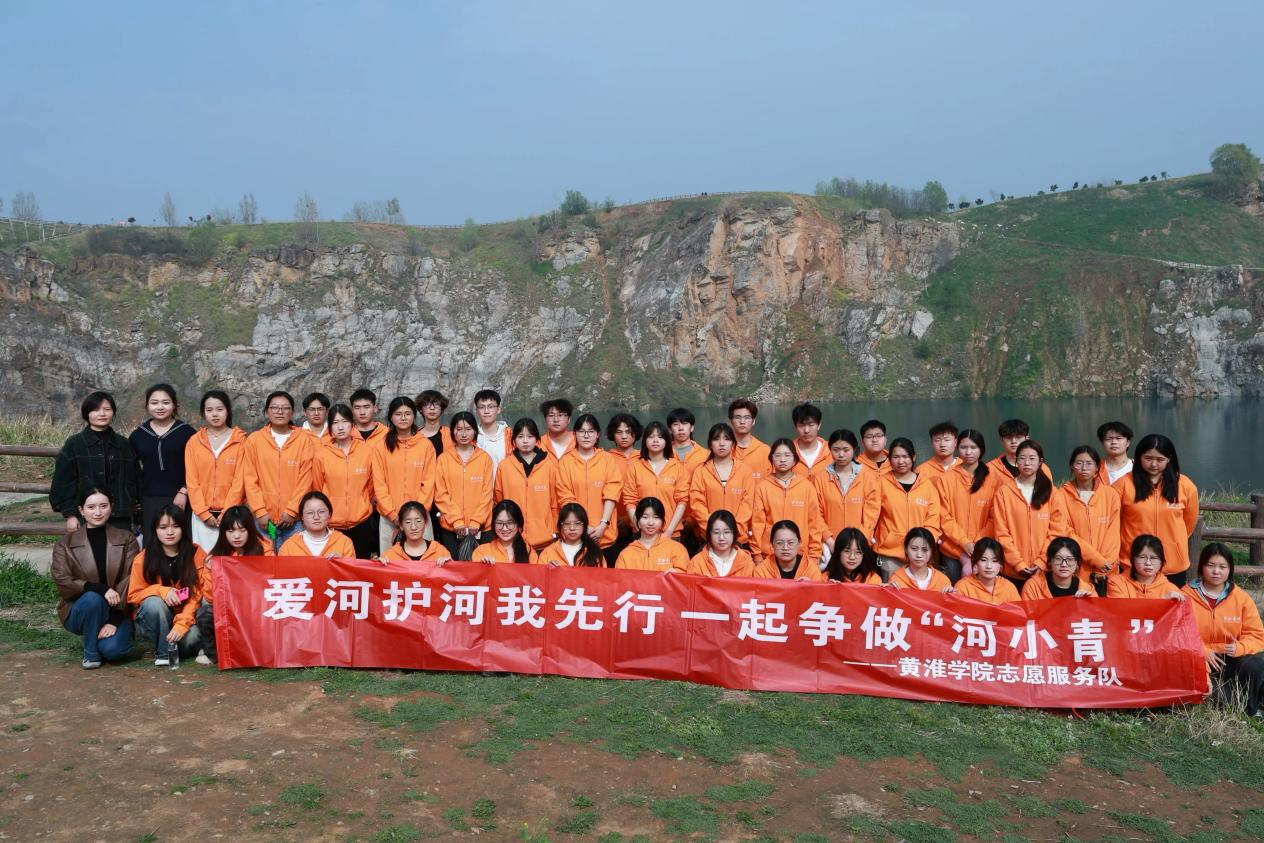  青春护河守初心 志愿服务显担当——黄淮学院团委组织志愿者赴驿城区香山街道开展实践活动