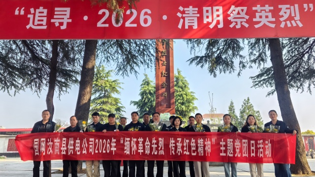 国网汝南县供电公司：开展“缅怀革命先烈传承红色精神”主题党团日活动